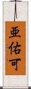 亜佑可 Scroll