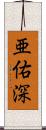 亜佑深 Scroll