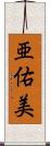 亜佑美 Scroll