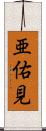 亜佑見 Scroll
