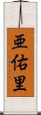 亜佑里 Scroll