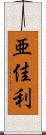 亜佳利 Scroll