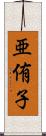 亜侑子 Scroll
