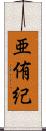 亜侑紀 Scroll