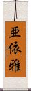 亜依雅 Scroll