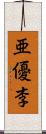 亜優李 Scroll