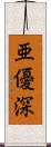 亜優深 Scroll