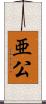 亜公 Scroll