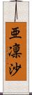 亜凜沙 Scroll