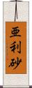 亜利砂 Scroll