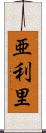 亜利里 Scroll