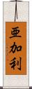 亜加利 Scroll