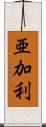 亜加利 Scroll