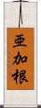 亜加根 Scroll