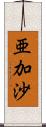 亜加沙 Scroll