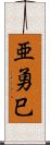 亜勇巳 Scroll