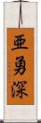 亜勇深 Scroll