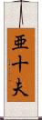 亜十夫 Scroll