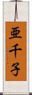 亜千子 Scroll