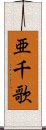 亜千歌 Scroll