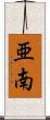 亜南 Scroll