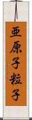 亜原子粒子 Scroll