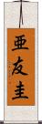 亜友圭 Scroll
