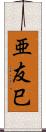 亜友巳 Scroll