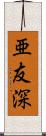 亜友深 Scroll