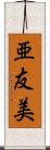 亜友美 Scroll