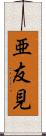 亜友見 Scroll