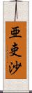 亜吏沙 Scroll