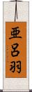 亜呂羽 Scroll