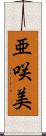 亜咲美 Scroll