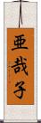 亜哉子 Scroll