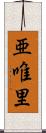 亜唯里 Scroll