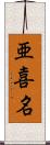 亜喜名 Scroll