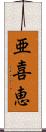 亜喜恵 Scroll