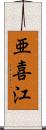 亜喜江 Scroll