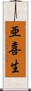亜喜生 Scroll