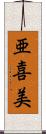 亜喜美 Scroll