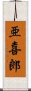 亜喜郎 Scroll