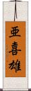 亜喜雄 Scroll