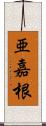 亜嘉根 Scroll