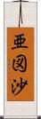 亜図沙 Scroll