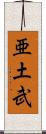 亜土武 Scroll