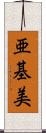 亜基美 Scroll