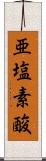 亜塩素酸 Scroll