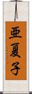 亜夏子 Scroll