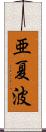 亜夏波 Scroll